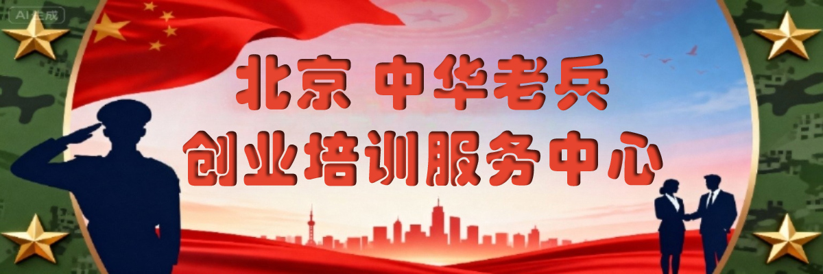 北京老兵创业培训中心